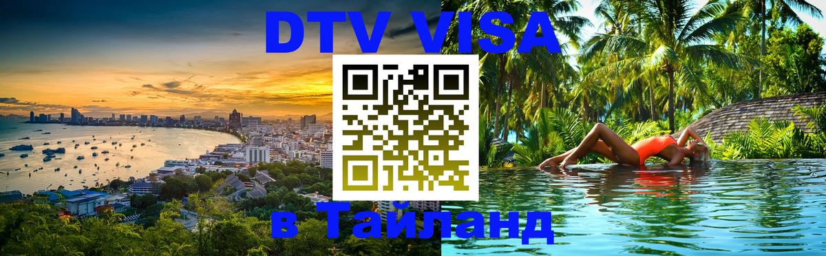Visa ДТВ Тайланд помощь 
