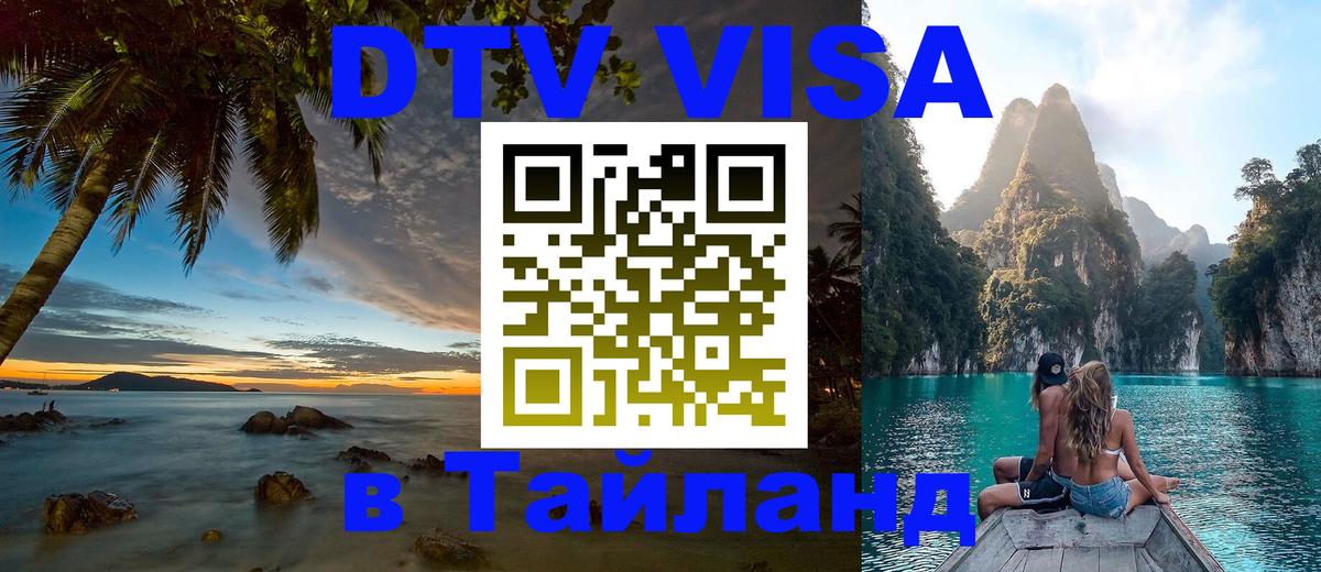 DTV Visa Thailand — прайс и условия, виза без дополнительных документов - 19.11.2025 